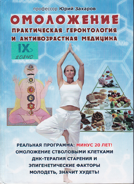 Омоложение. Практическая геронтология и антивозрастная медицина